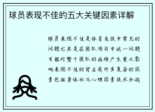 球员表现不佳的五大关键因素详解