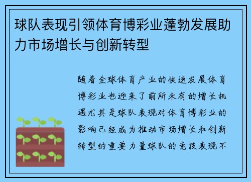 球队表现引领体育博彩业蓬勃发展助力市场增长与创新转型