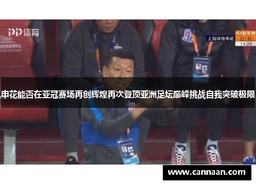 申花能否在亚冠赛场再创辉煌再次登顶亚洲足坛巅峰挑战自我突破极限