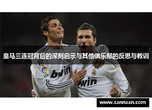皇马三连冠背后的深刻启示与其他俱乐部的反思与教训