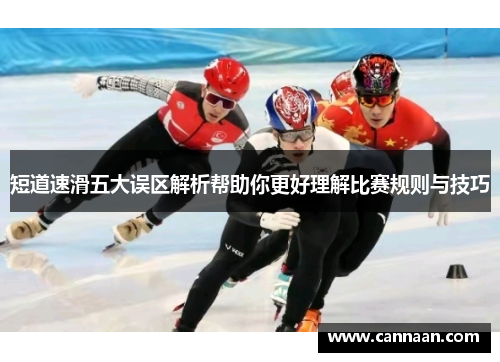 短道速滑五大误区解析帮助你更好理解比赛规则与技巧