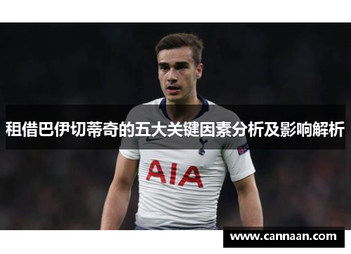 租借巴伊切蒂奇的五大关键因素分析及影响解析