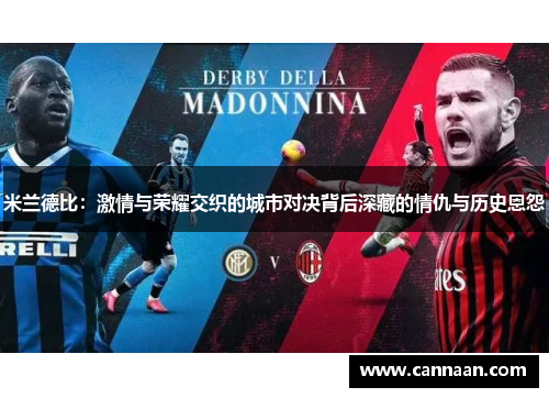 米兰德比：激情与荣耀交织的城市对决背后深藏的情仇与历史恩怨