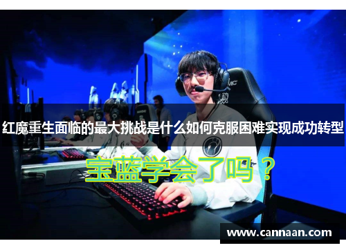 红魔重生面临的最大挑战是什么如何克服困难实现成功转型