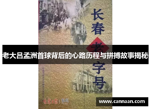 老大吕孟洲首球背后的心路历程与拼搏故事揭秘