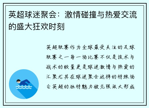 英超球迷聚会：激情碰撞与热爱交流的盛大狂欢时刻