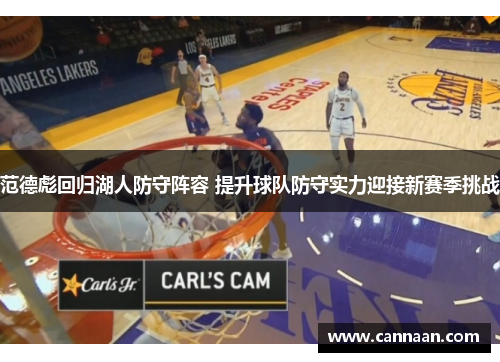 范德彪回归湖人防守阵容 提升球队防守实力迎接新赛季挑战 范德彪回归湖人防守阵容 提升球队防守实力迎接新赛季挑战
