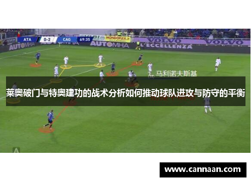 莱奥破门与特奥建功的战术分析如何推动球队进攻与防守的平衡 莱奥破门与特奥建功的战术分析如何推动球队进攻与防守的平衡