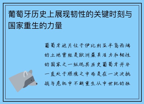 葡萄牙历史上展现韧性的关键时刻与国家重生的力量 葡萄牙历史上展现韧性的关键时刻与国家重生的力量