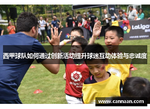 西甲球队如何通过创新活动提升球迷互动体验与忠诚度 西甲球队如何通过创新活动提升球迷互动体验与忠诚度