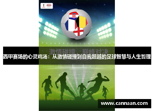 西甲赛场的心灵鸡汤:从激情碰撞到自我超越的足球智慧与人生哲理 西甲赛场的心灵鸡汤:从激情碰撞到自我超越的足球智慧与人生哲理