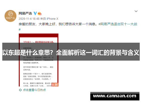 以东超是什么意思？全面解析这一词汇的背景与含义