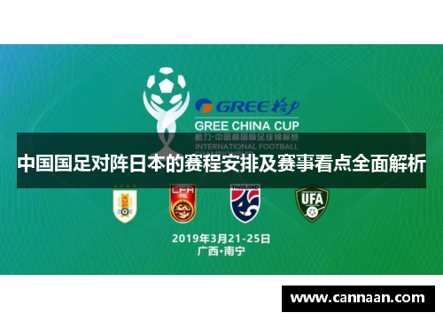 中国国足对阵日本的赛程安排及赛事看点全面解析 中国国足对阵日本的赛程安排及赛事看点全面解析