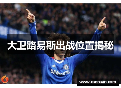 大卫路易斯出战位置揭秘 大卫路易斯出战位置揭秘