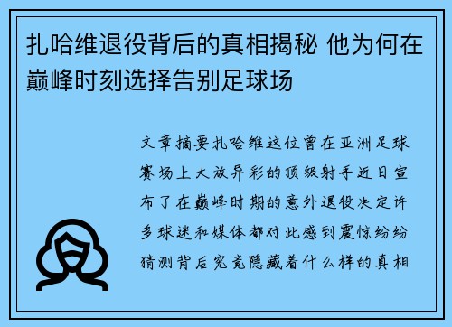 扎哈维退役背后的真相揭秘 他为何在巅峰时刻选择告别足球场