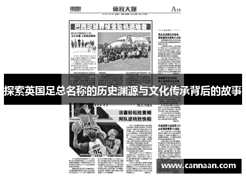 探索英国足总名称的历史渊源与文化传承背后的故事