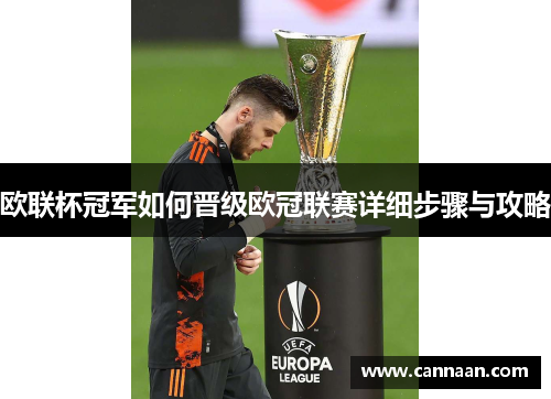 欧联杯冠军如何晋级欧冠联赛详细步骤与攻略 欧联杯冠军如何晋级欧冠联赛详细步骤与攻略