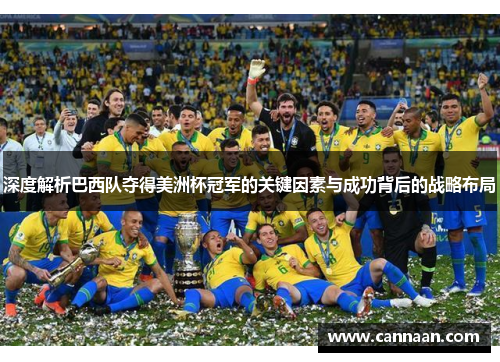 深度解析巴西队夺得美洲杯冠军的关键因素与成功背后的战略布局