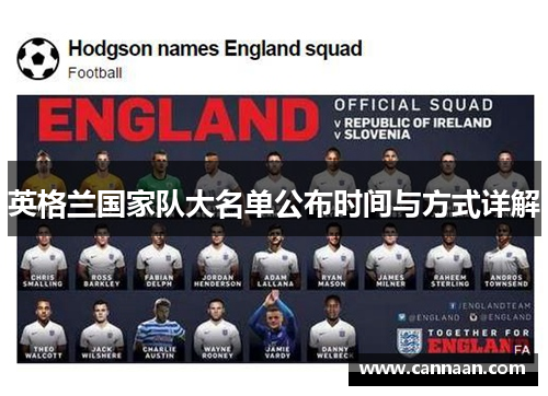英格兰国家队大名单公布时间与方式详解 英格兰国家队大名单公布时间与方式详解