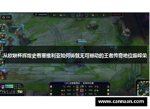 从欧联杯辉煌史看塞维利亚如何铸就无可撼动的王者传奇地位巅峰荣 从欧联杯辉煌史看塞维利亚如何铸就无可撼动的王者传奇地位巅峰荣