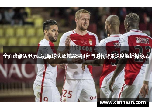 全面盘点法甲历届冠军球队及其辉煌征程与时代背景深度解析探秘录 全面盘点法甲历届冠军球队及其辉煌征程与时代背景深度解析探秘录
