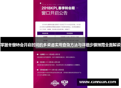 掌握冬窗转会开启时间的多渠道实用查询方法与详细步骤指南全面解读 掌握冬窗转会开启时间的多渠道实用查询方法与详细步骤指南全面解读