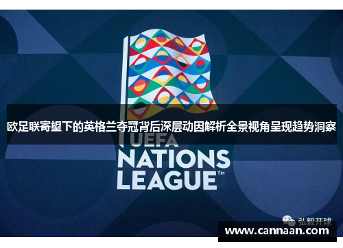 欧足联寄望下的英格兰夺冠背后深层动因解析全景视角呈现趋势洞察 欧足联寄望下的英格兰夺冠背后深层动因解析全景视角呈现趋势洞察