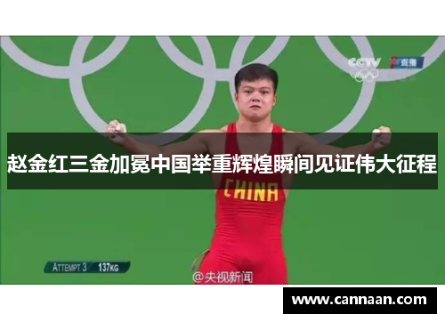 赵金红三金加冕中国举重辉煌瞬间见证伟大征程
