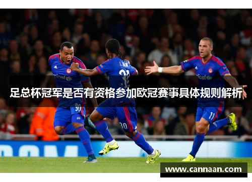 足总杯冠军是否有资格参加欧冠赛事具体规则解析