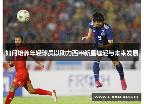 如何培养年轻球员以助力西甲新星崛起与未来发展