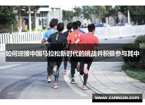 如何迎接中国马拉松新时代的挑战并积极参与其中
