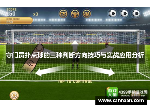 守门员扑点球的三种判断方向技巧与实战应用分析