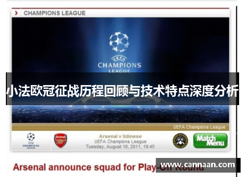 小法欧冠征战历程回顾与技术特点深度分析