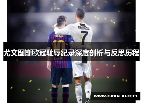 尤文图斯欧冠耻辱纪录深度剖析与反思历程