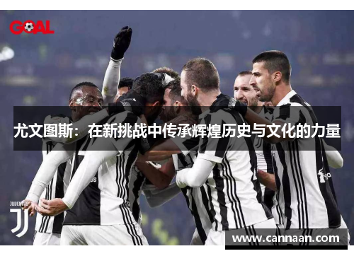 尤文图斯：在新挑战中传承辉煌历史与文化的力量