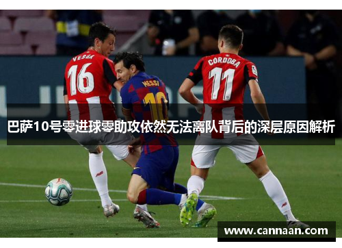 巴萨10号零进球零助攻依然无法离队背后的深层原因解析