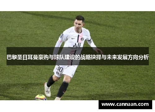 巴黎圣日耳曼豪购与球队建设的战略抉择与未来发展方向分析