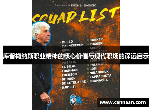 库普梅纳斯职业精神的核心价值与现代职场的深远启示