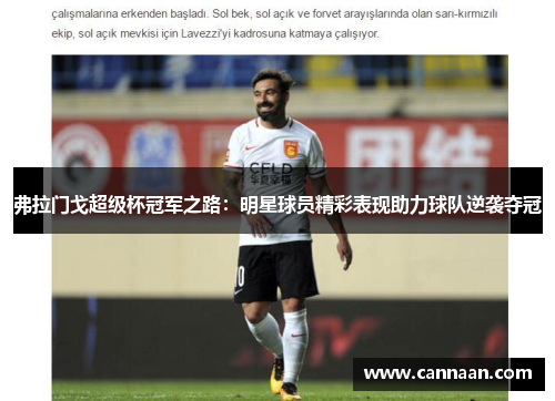弗拉门戈超级杯冠军之路:明星球员精彩表现助力球队逆袭夺冠 弗拉门戈超级杯冠军之路:明星球员精彩表现助力球队逆袭夺冠