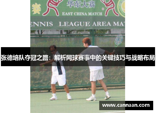 张德培队夺冠之路：解析网球赛事中的关键技巧与战略布局