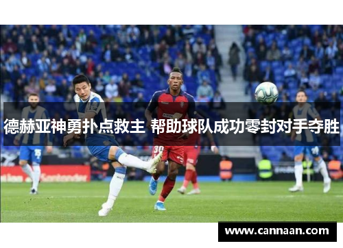 德赫亚神勇扑点救主 帮助球队成功零封对手夺胜 德赫亚神勇扑点救主 帮助球队成功零封对手夺胜