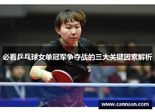 必看乒乓球女单冠军争夺战的三大关键因素解析