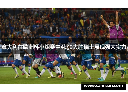 意大利在欧洲杯小组赛中4比0大胜瑞士展现强大实力