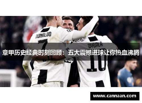 意甲历史经典时刻回顾：五大震撼进球让你热血沸腾