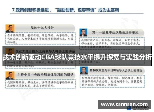 战术创新驱动CBA球队竞技水平提升探索与实践分析