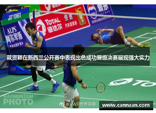 戴资颖在新西兰公开赛中表现出色成功晋级决赛展现强大实力