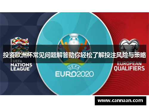 投资欧洲杯常见问题解答助你轻松了解投注风险与策略