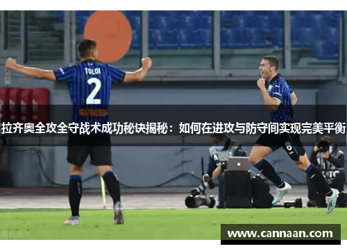 拉齐奥全攻全守战术成功秘诀揭秘：如何在进攻与防守间实现完美平衡