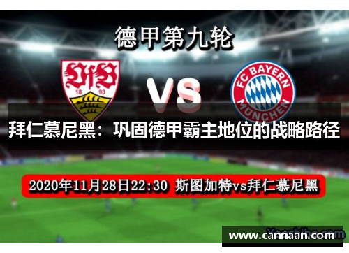 拜仁慕尼黑：巩固德甲霸主地位的战略路径