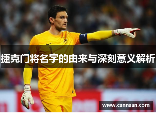 捷克门将名字的由来与深刻意义解析